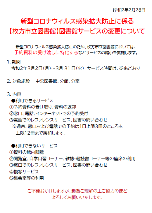 図書館からのお願い With コロナ New 枚方市立楠葉図書館 からのおしらせ 利用案内 蔵書検索