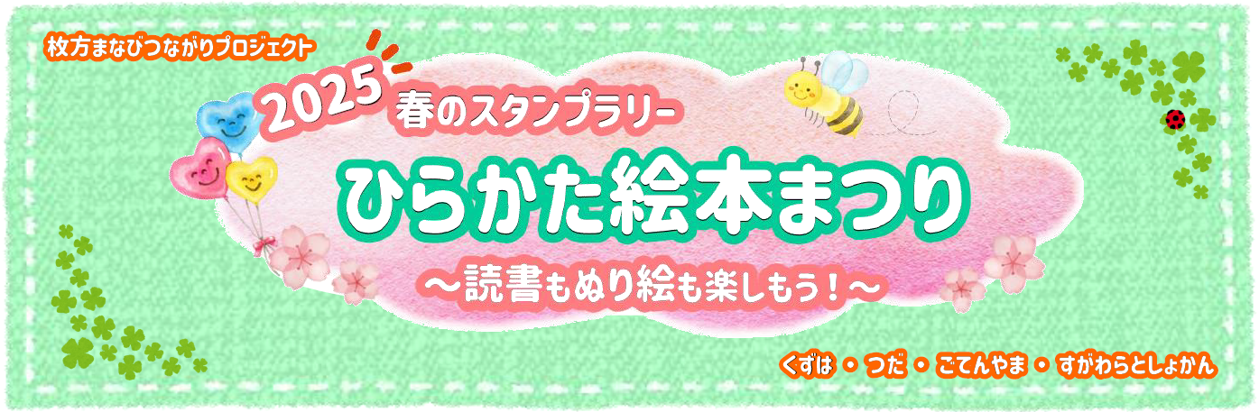 2025ひらかた絵本まつり